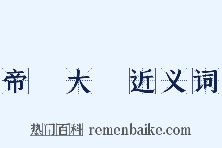 帝國大學近义词是什么意思的图片